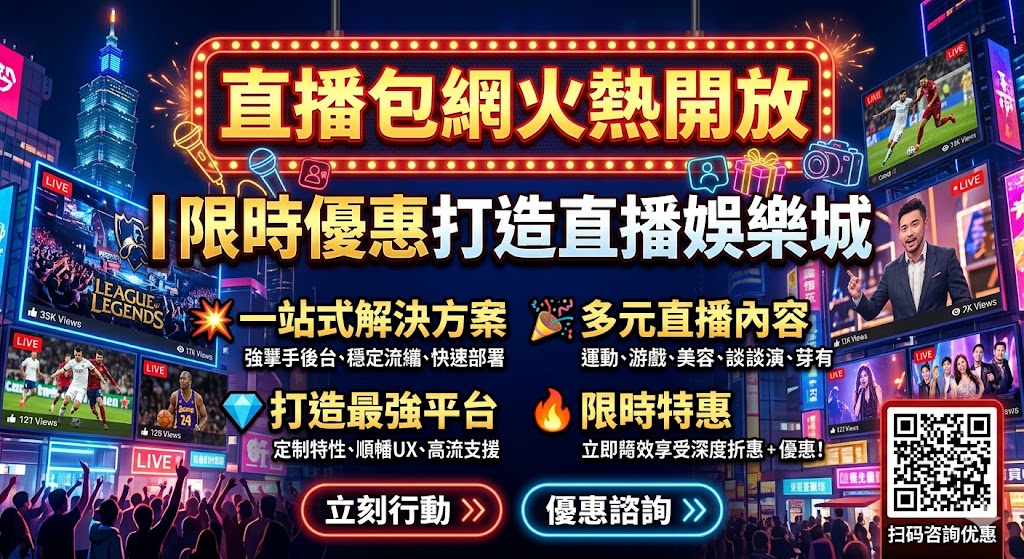 直播包網火熱開放｜限時優惠打造直播娛樂城