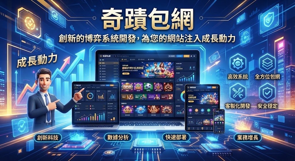 創新的博弈系統開發,為您的網站注入成長動力 創新的博弈系統開發,為您的網站注入成長動力