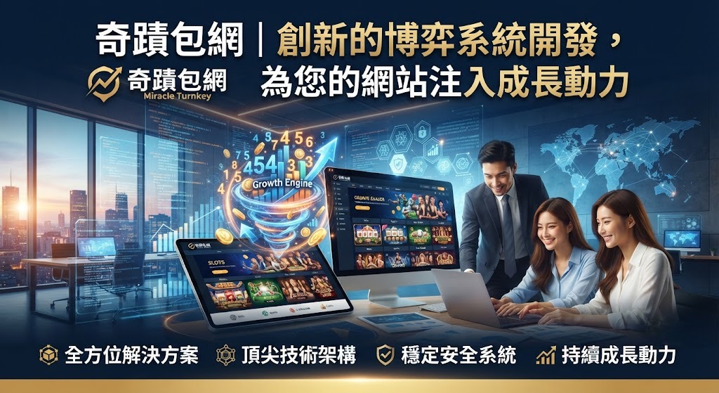 創新的博弈系統開發,為您的網站注入成長動力 創新的博弈系統開發,為您的網站注入成長動力